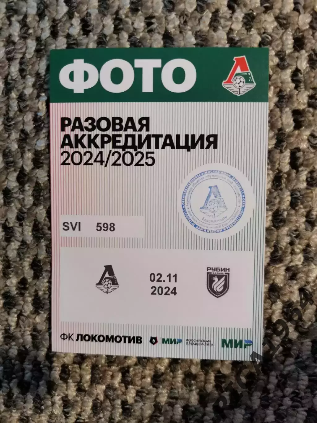 Чемпионат 2024-25 Аккредитация Локомотив Москва-Рубин Казань