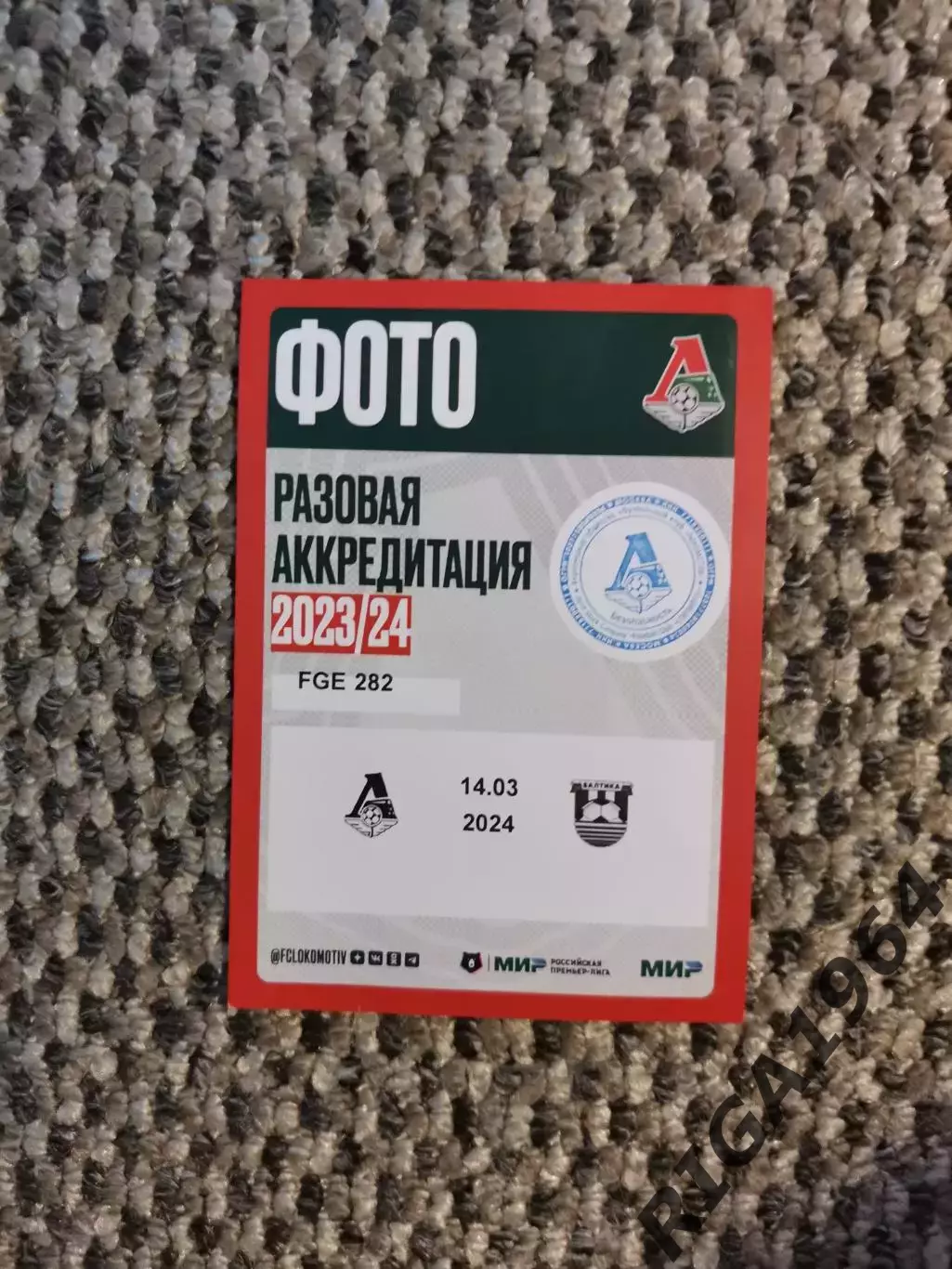 Чемпионат 2023-24 Аккредитация Локомотив Москва-Балтика Калининград