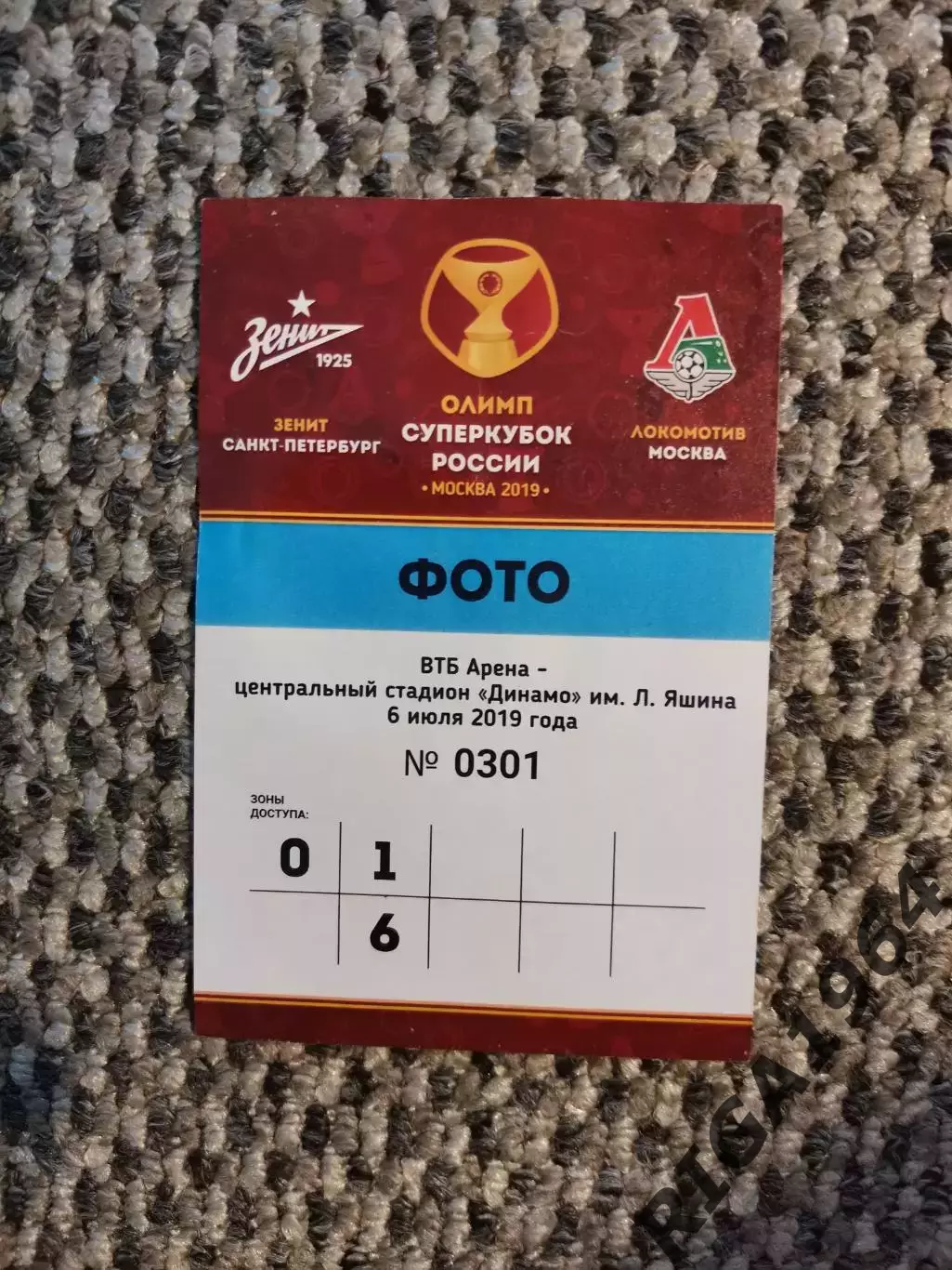 Суперкубок 2019 Аккредитация Зенит Ст.-Петербург - Локомотив Москва