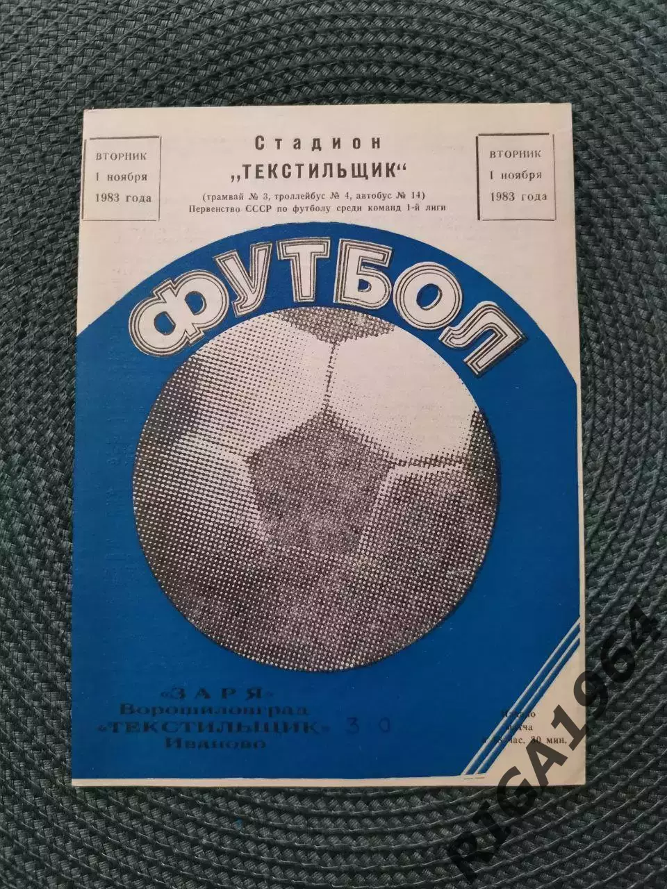 Чемпионат СССР 1983 год Текстильщик Иваново-Заря Ворошиловград