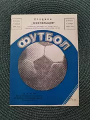 Чемпионат СССР 1983 год Текстильщик Иваново-Заря Ворошиловград