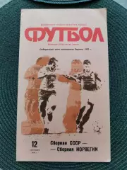 Отбор. матч Чемпионат Европы 92 СССР-Норвегия (Лужники)