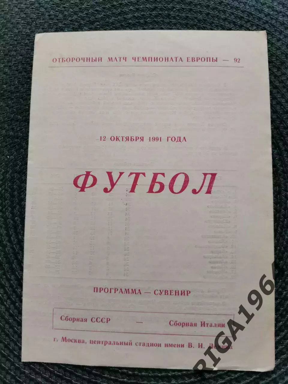 Отбор. матч Чемп. Европы 92 СССР-ИТАЛИЯ (программа-сувенир Архангельск)12.10.91
