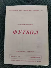 Отбор. матч Чемпионат Европы 92 СССР-ИТАЛИЯ (программа-сувенир)