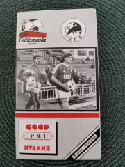 Отбор. матч Чемпионат Европы 92 СССР-ИТАЛИЯ (КБСпартака) 12.10.1991