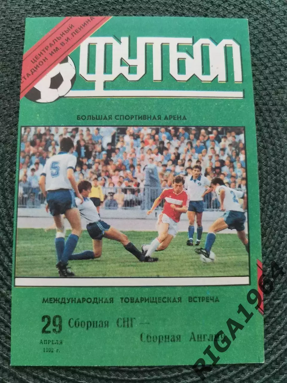 Товарищеский матч 1992 год СНГ-Англия (Лужники) 29.04.1992
