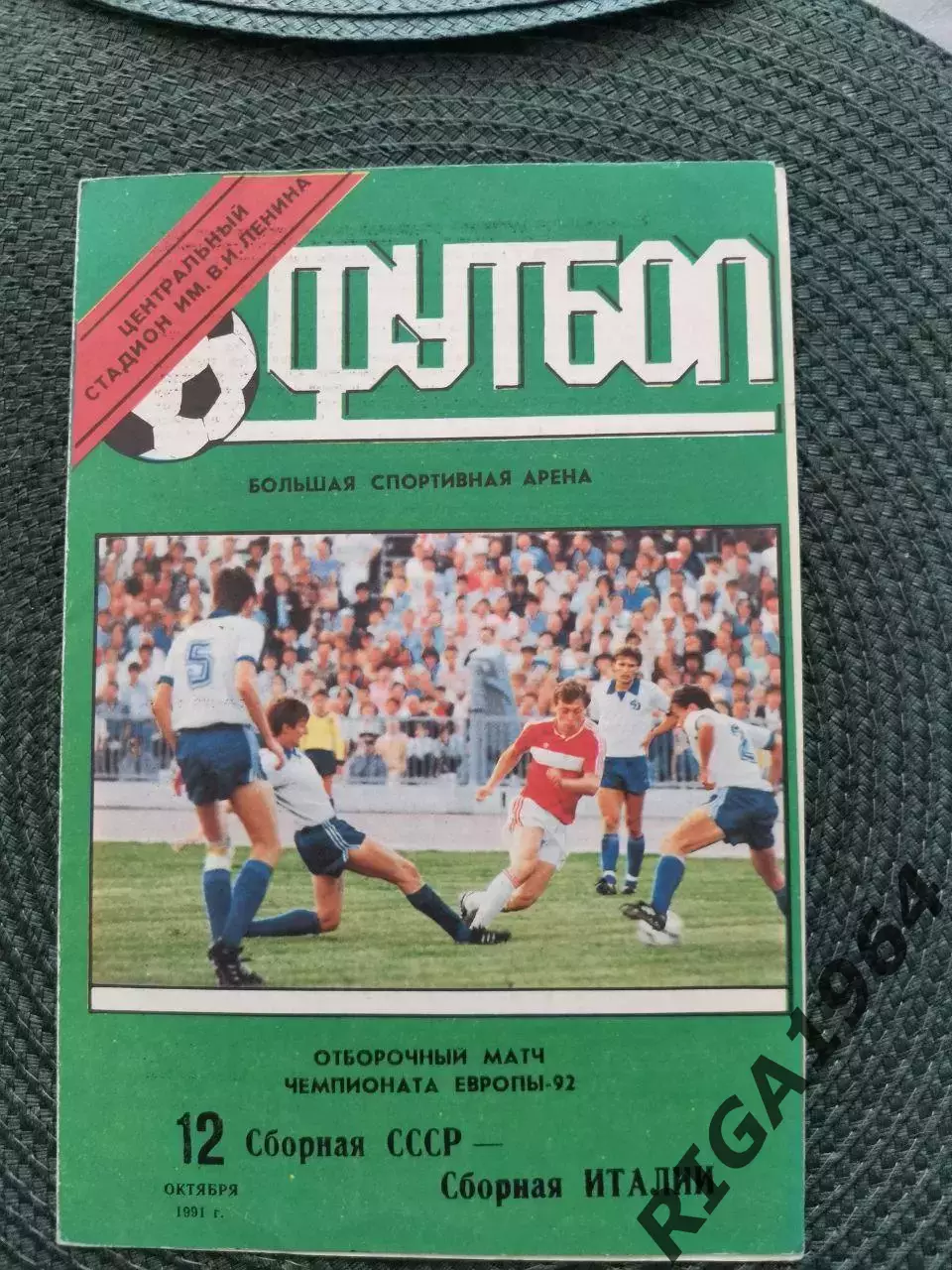 Отбор. матч Чемпионат Европы 92 СССР-Венгрия (Лужники) 25.09.1991