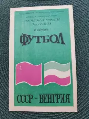 Отбор. матч Чемпионат Европы 92 СССР-Венгрия (Волгоград) 25.09.1991