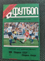 Отбор. матч Чемпионат Европы 92 СССР-Кипр (Лужники) 29.05.1991