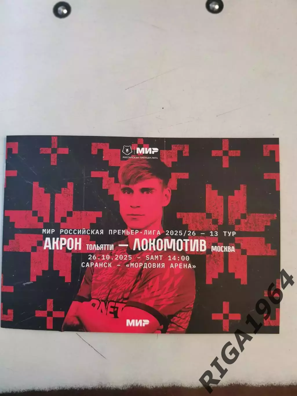 Чемпионат 2025/26 Акрон Тольятти-Локомотив Москва