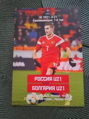 Отбор к Чемпионату Европы 2021 года Россия U-21-Болгария U-21