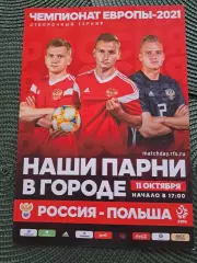 Отбор к Чемпионату Европы 2021 года Россия U-21-Польша U-21 офиц.