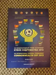 Кубок Содружества 2012 (сборная России) (комплект см. описание)