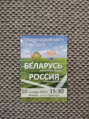 Товарищеский матч 2011 Беларусь олимп. - Россия-2 (07.10.2011)