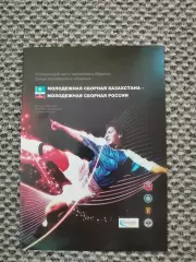 Отбор на чемпионат Европы 2009 Казахстан U-21-Россия U-21 (22.08.2007) 1-й вид