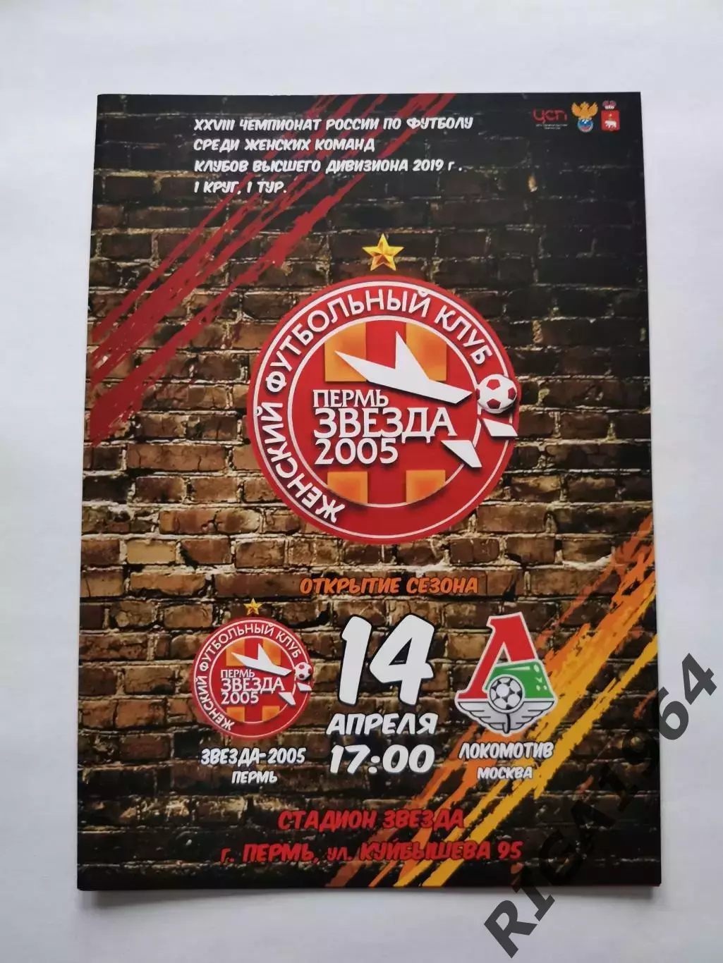 Сезон 2019 Звезда-2005 Пермь-Локомотив Москва (Женщины)