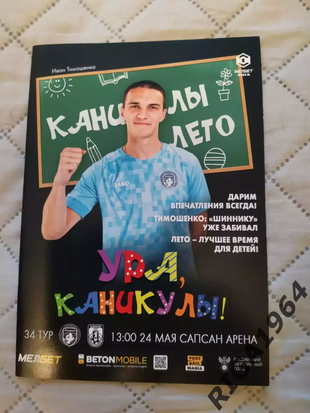 Чемпионат 2024-25 Родина Москва - Шинник Ярославль