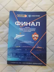 Финал Кубка России 2022 ЖФК Зенит Ст.-Петербург - ЖФК ЦСКА Москва