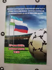 Товарищеский матч Узбекистан-21 - Россия-21 (27.05.2017)