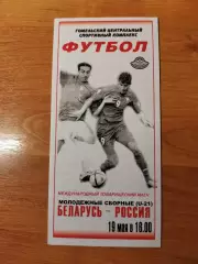 Товарищеский матч Беларусь-Россия U-21 (19.05.2006)