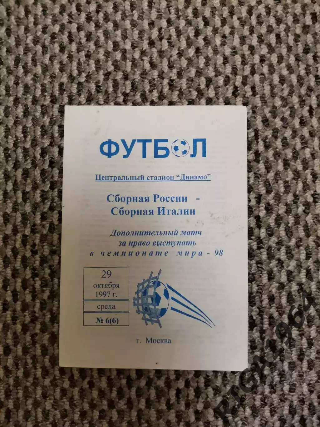 Стыковой матч к выходу на Чемпионат Мира 1998 Россия-Италия (альтернатива)