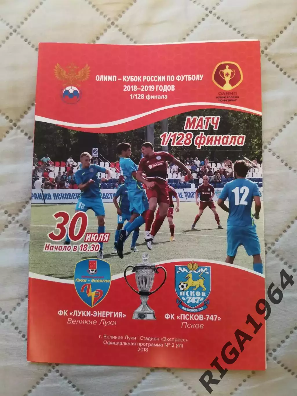 Кубок России 2018-19 Луки-Энергия Вел. Луки - Псков-747 Псков