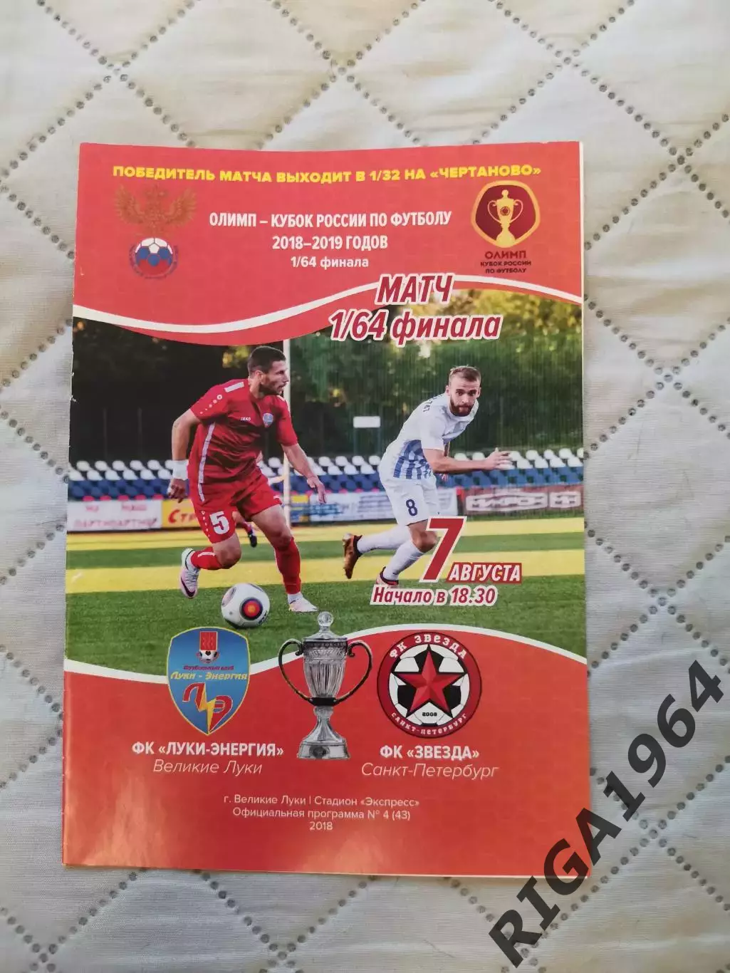 Кубок России 2018-19 Луки-Энергия Вел. Луки - Звезда Ст.-Петербург