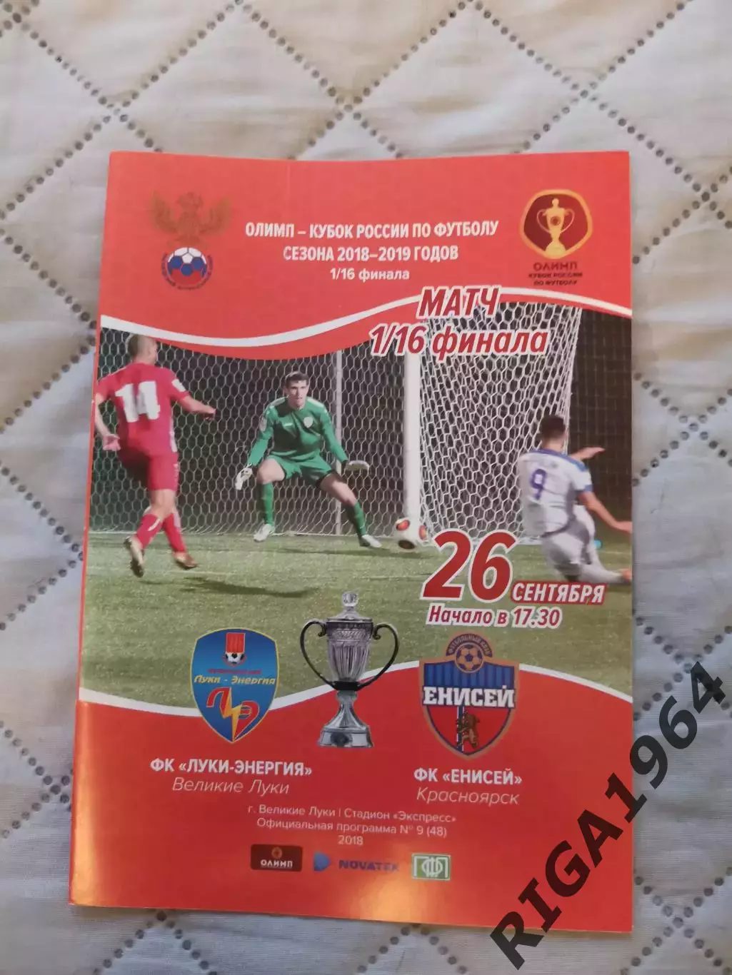 Кубок России 2018-19 Луки-Энергия Вел. Луки - Енисей Красноярск