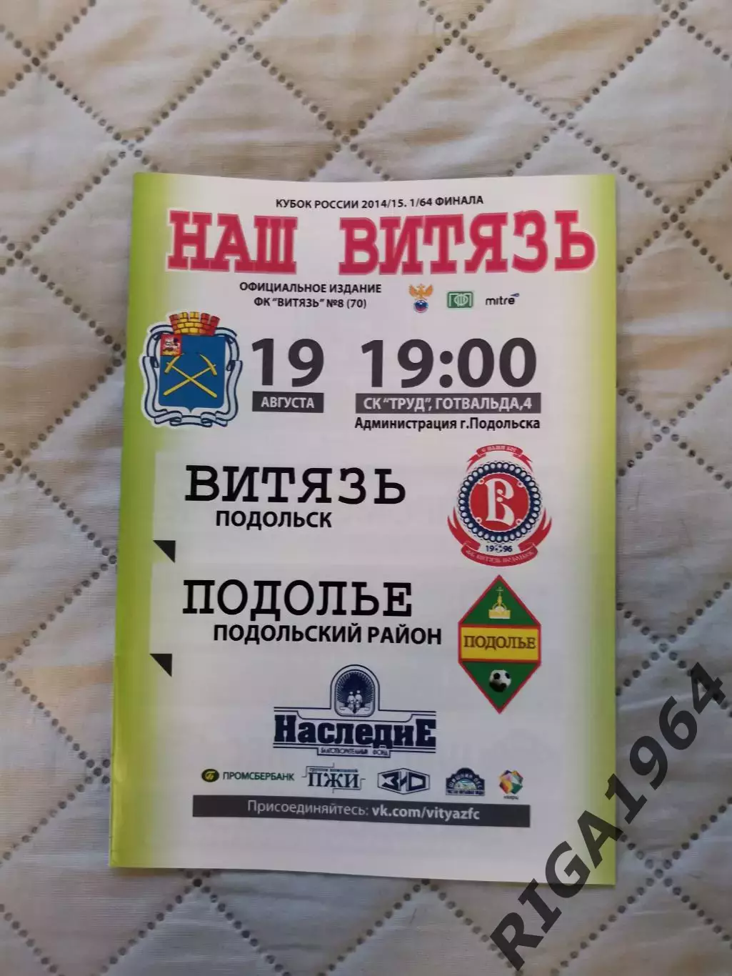 Кубок России 2014-15 Витязь Подольск-Подолье Под. р-он полноцвет (см. опис.)