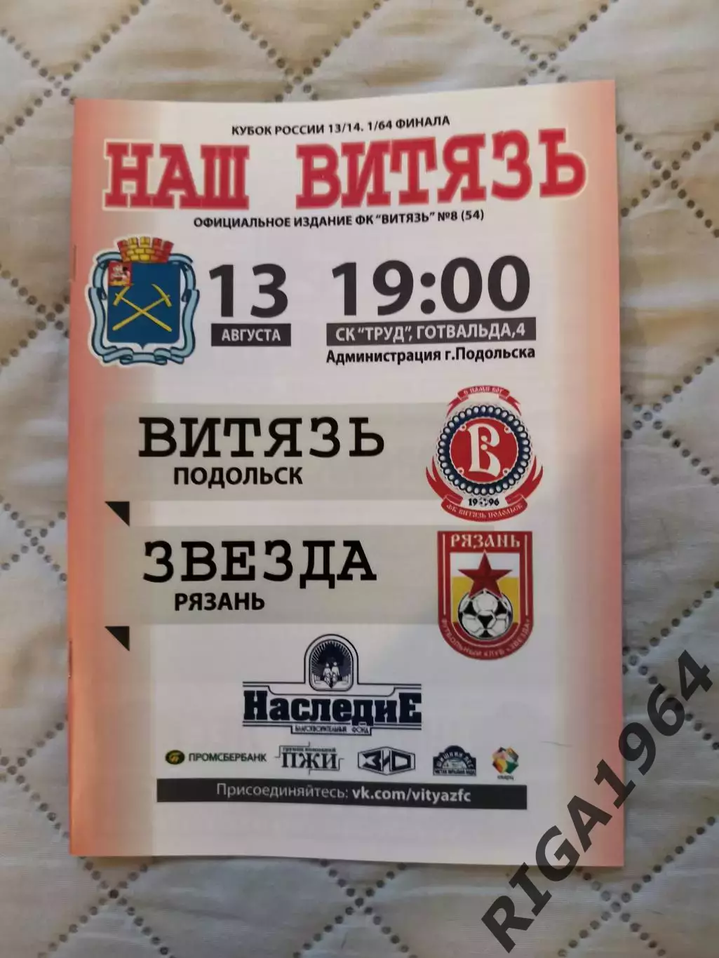 Кубок России 2013-14 Витязь Подольск-Звезда Рязань внутри цветная (см. оп.)