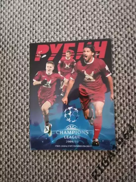 Рубин Казань в Лиге Чемпионов 2009/10