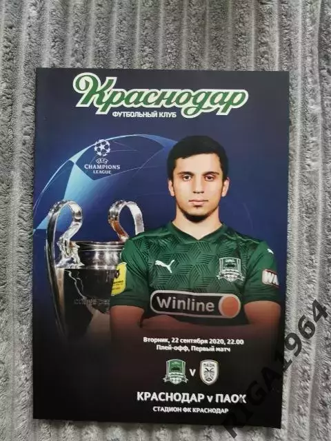 Лига Чемпионов 2020/21 ФК Краснодар - ПАОК Салоники, Греция