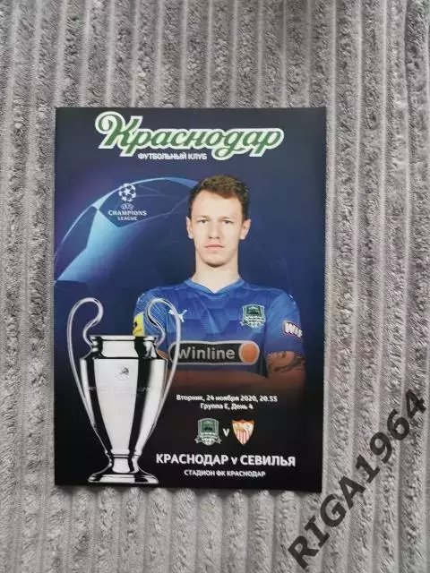 Лига Чемпионов 2020/21 ФК Краснодар Краснодар-Севилья Испания