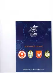 Лига Чемпионов 2019/20 Элитный раунд г. Москва (Мини-Футбол уч. МФК КПРФ)