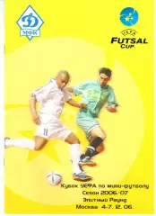 Кубок УЕФА 2006 Элит. р-д Москва (Динамо, Шахтер, Спортинг, КИП Дева)