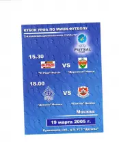 Мини-футбол 2-й квалификационный этап Москва Кубок УЕФА 2005 (1-й игровой день)