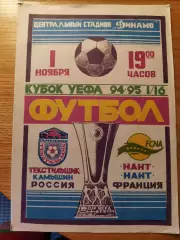 Кубок УЕФА 1994/95 Текстильщик Камышин-Нант Франция