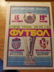 Кубок УЕФА 1994/95 Текстильщик Камышин-Бекешчаба Венгрия