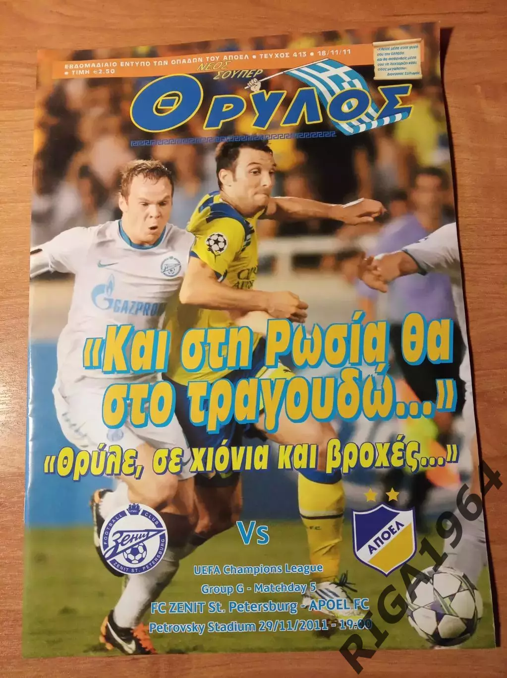 Лига Чемпионов 2011/12 Зенит Ст.-Петербург-АПОЭЛ Кипр