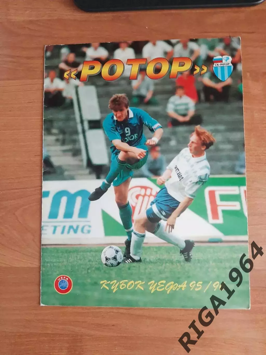 Кубок УЕФА 95/96 Ротор Волгоград