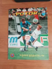Кубок УЕФА 95/96 Ротор Волгоград