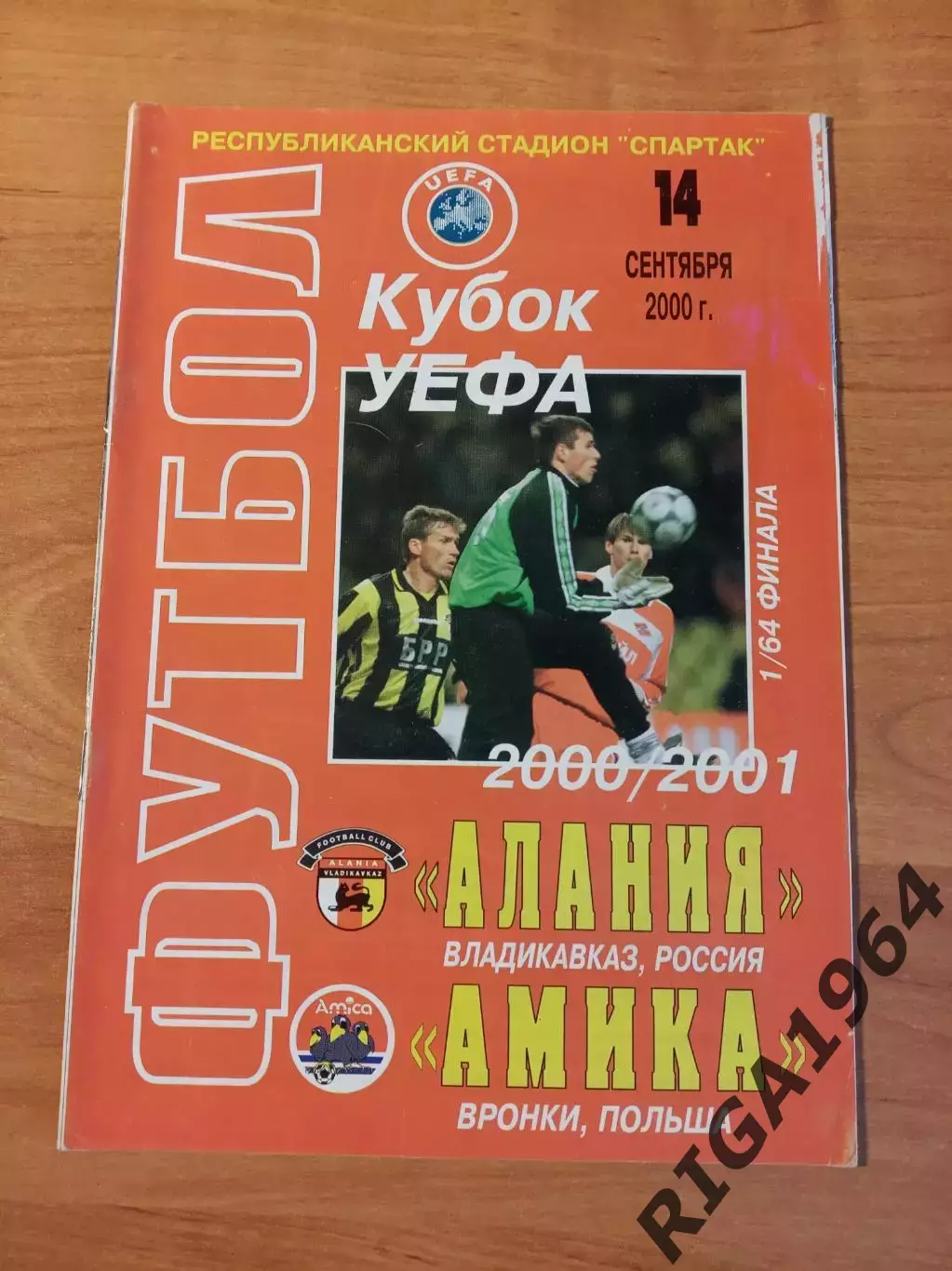 Кубок УЕФА 2000/01 Алания Владикавказ-Амика Польша