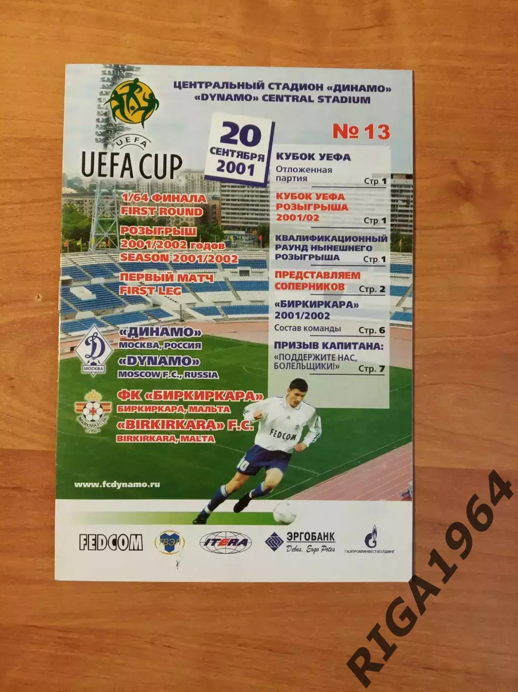 Кубок УЕФА 2001/02 Динамо Москва-Биркиркара Мальта