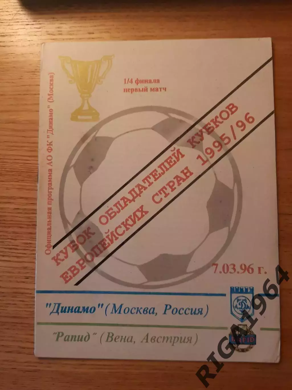 Кубок Обладателей Кубков Динамо Москва-Рапид Вена, Австрия