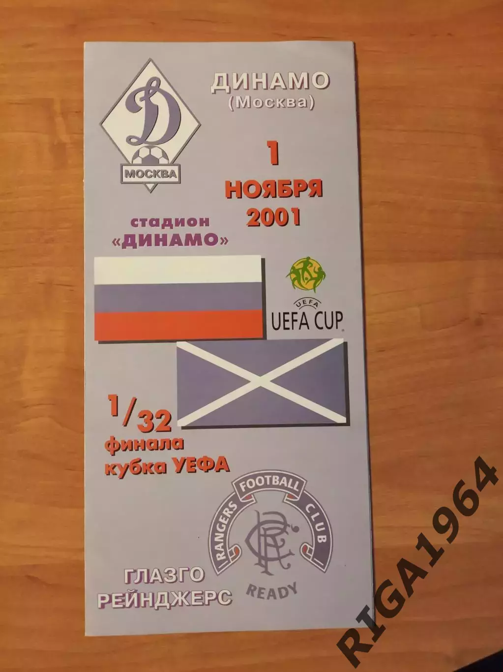 Кубок УЕФА 2001/02 Динамо Москва-Глазго Рейнджерс Шотландия