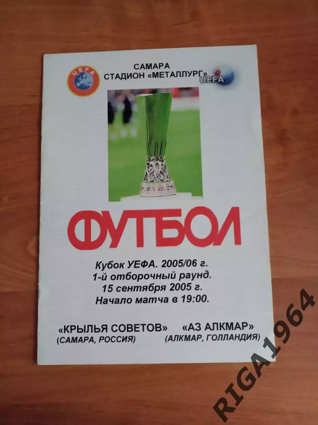 Кубок УЕФА 2005/06 Крылья Советов Самара-АЗ Аалкмар, Голландия