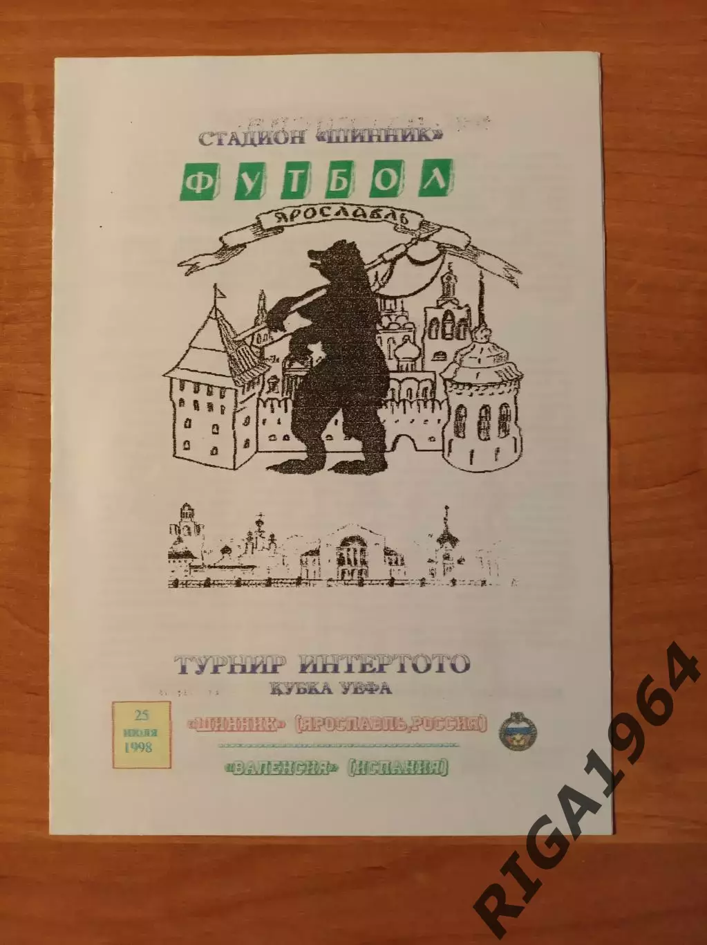 Кубок Интертото 1998 Шинник Ярославль-Валенсия Испания