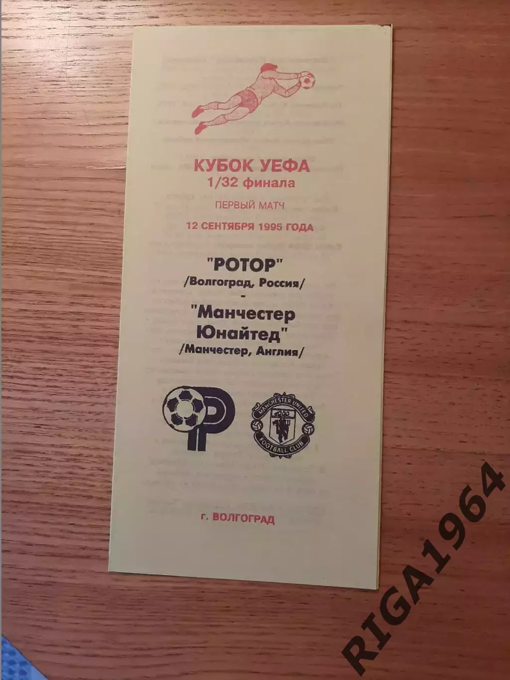 Кубок УЕФА 1995/96 Ротор Волгоград-Манчестер Юнайтед Англия