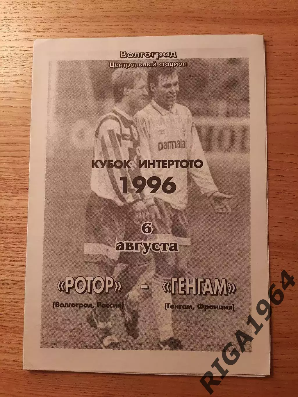 Кубок Интертото 1996 Ротор Волгоград-Генгам Франция