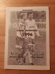 Кубок Интертото 1996 Ротор Волгоград-Генгам Франция
